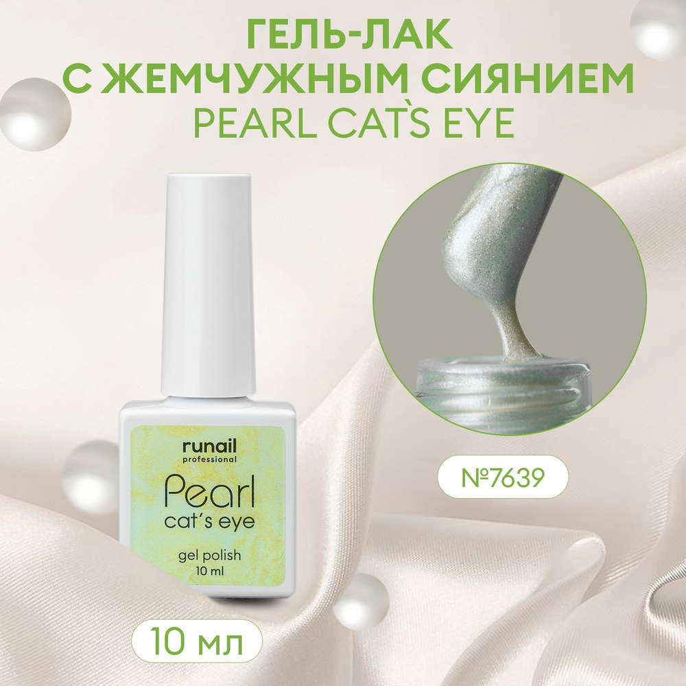 Гель-лак для ногтей c перламутром и эффектом "кошачий глаз" PEARL cats eye №7639  #1