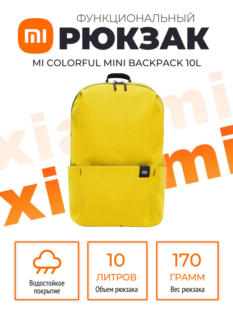 Xiaomi рюкзак Mi Colorful Mini Backpack 10L (2076) / Рюкзак универсальный городской школьный, желтый #1