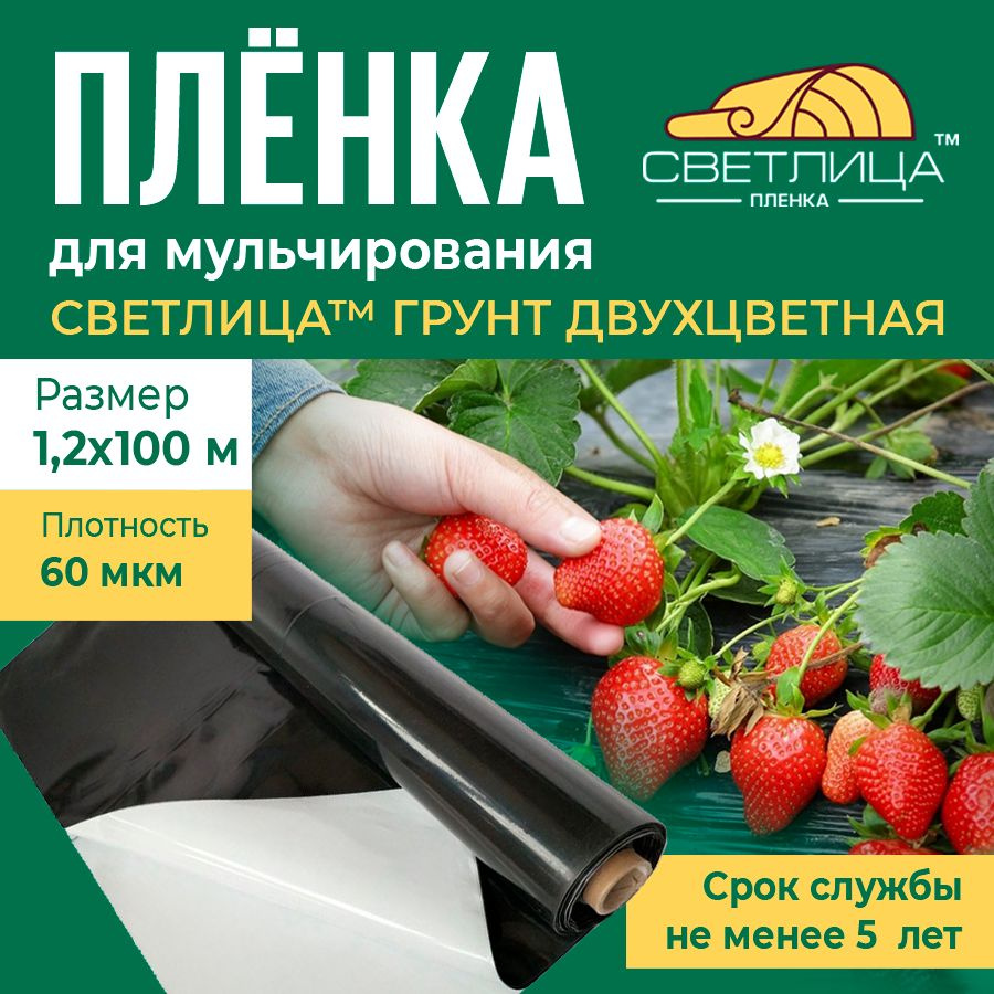 Пленка для мульчирования Светлица Грунт, 60 мкм, 1,2х100 м, двухцветная  #1