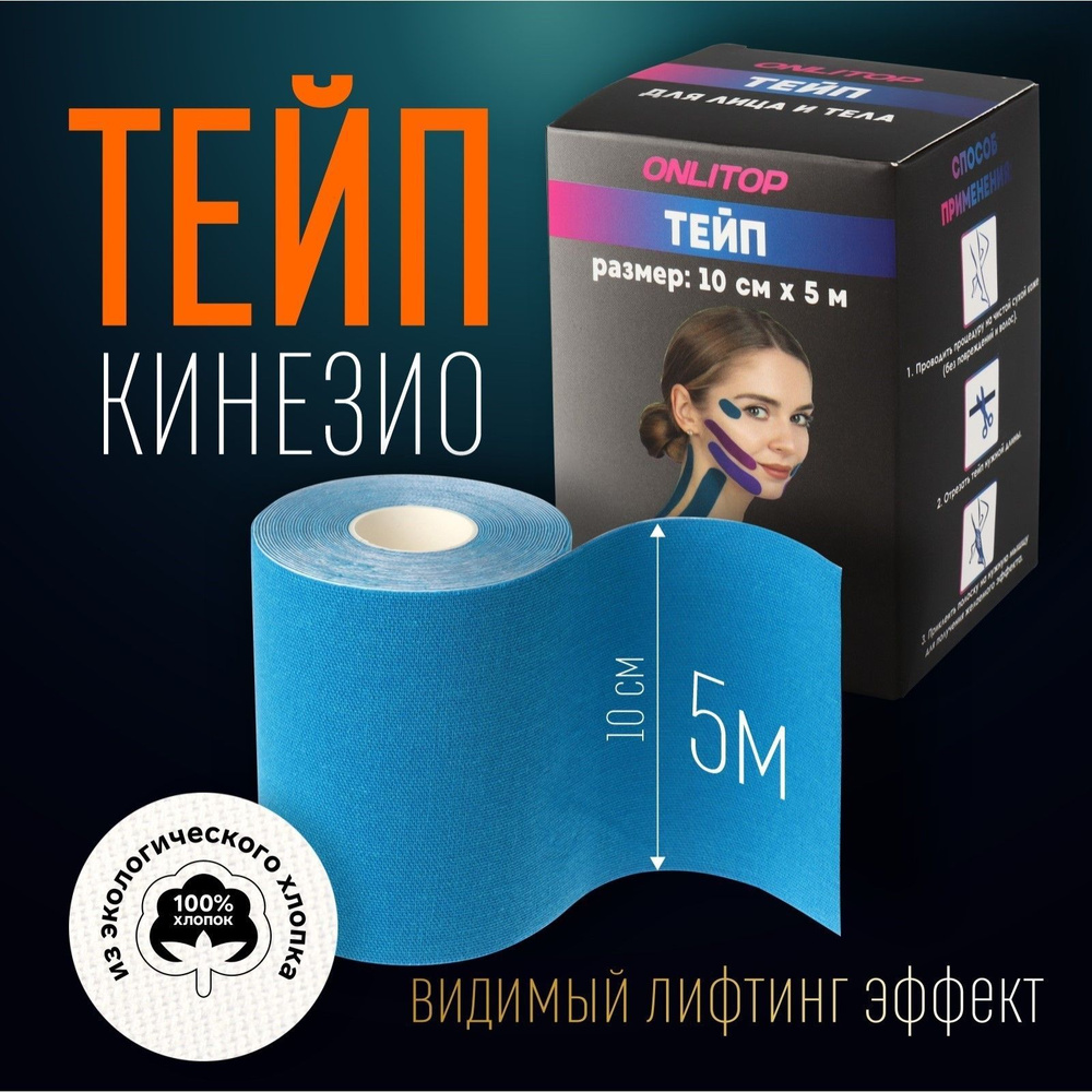 Кинезио-тейп, 10 см * 5 м, цвет синий #1