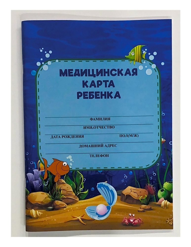Медицинская карта детская в сад, школу Ракушка 2023 (форма 026/у-2000 ...