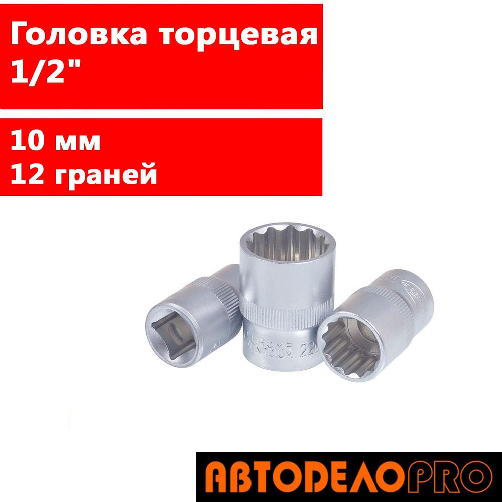 Головка торцевая 10мм (1/2", 12 граней) АвтоDело (арт. 39780) #1