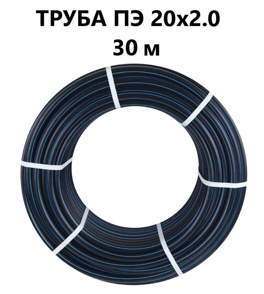 Труба ПНД 20 мм х 30 метров (2 мм стенка) водопроводная #1