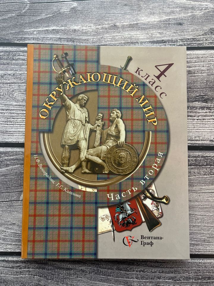 Виноградова. Окружающий мир 4 класс. Часть вторая - купить с доставкой ...