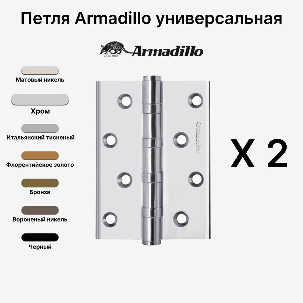 Комплект из 2-х Петель Armadillo (Армадилло) универсальная IN4500UC-BL CP 102x75x3 INOX304 БЛИСТЕР, Хром #1