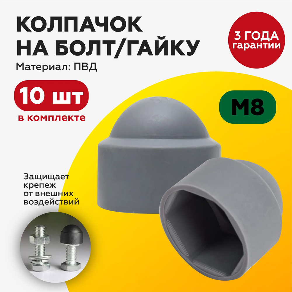 Декоративный пластиковый колпачок на болт/гайку М8, под ключ 13, с диаметром основания 16мм, серого цвета. #1