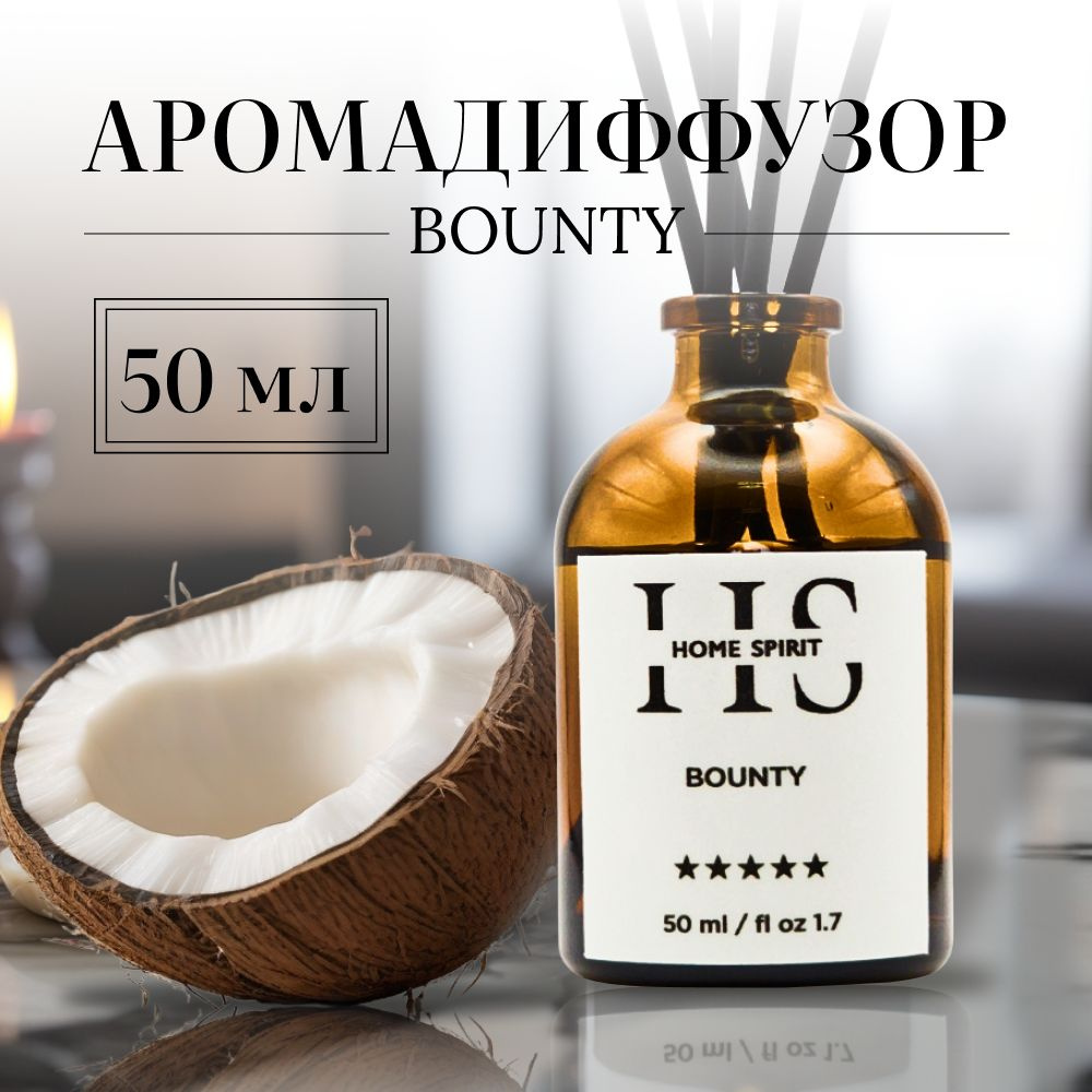 Диффузор для дома HOME SPIRIT 50 мл. Аромадиффузор с пятью палочками, аромат BOUNTY, баунти  #1