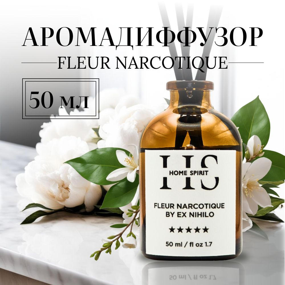 Диффузор для дома HOME SPIRIT 50 мл. Аромадиффузор с пятью палочками, аромат FLEUR NARCOTIQUE.  #1