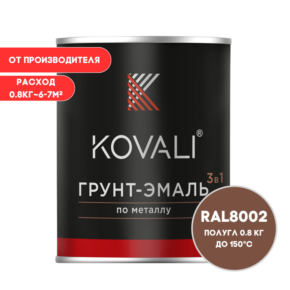 Грунт-эмаль 3 в 1 KOVALI полуглянец Сигнальный коричневый RAL 8002 0,8кг краска по металлу, по ржавчине, #1