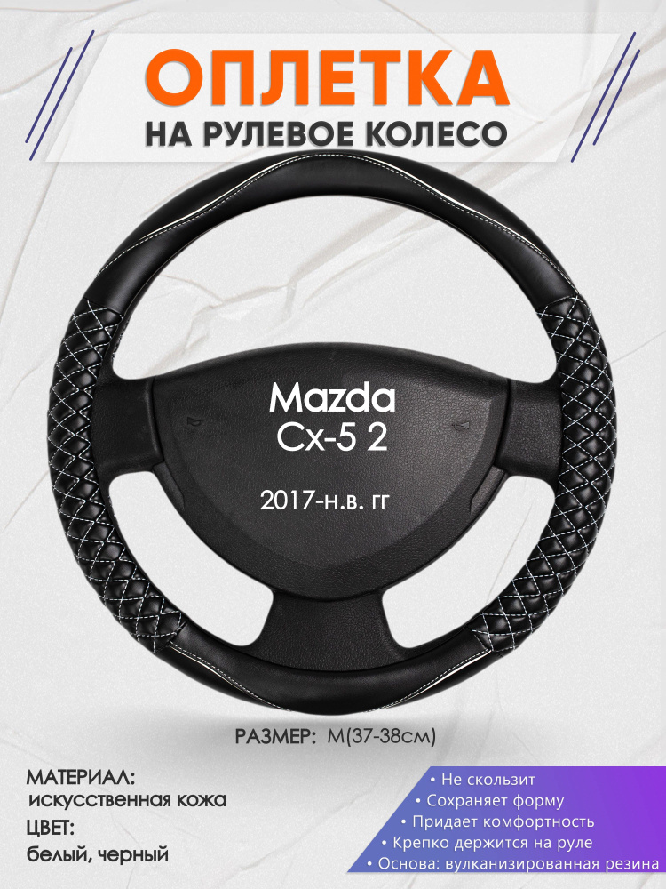 Оплетка на рулевое колесо (накидка, чехол на руль) для Mazda Cx-5 2(Мазда сх 5 2) 2017-н.в. годов выпуска, #1