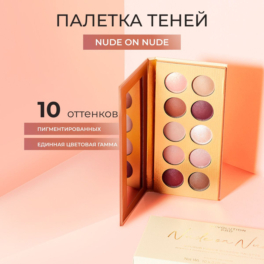 REVOLUTION PRO Палетка теней для век COLOUR FOCUS Nude on Nude, для макияжа глаз: блестящие коричневые, #1