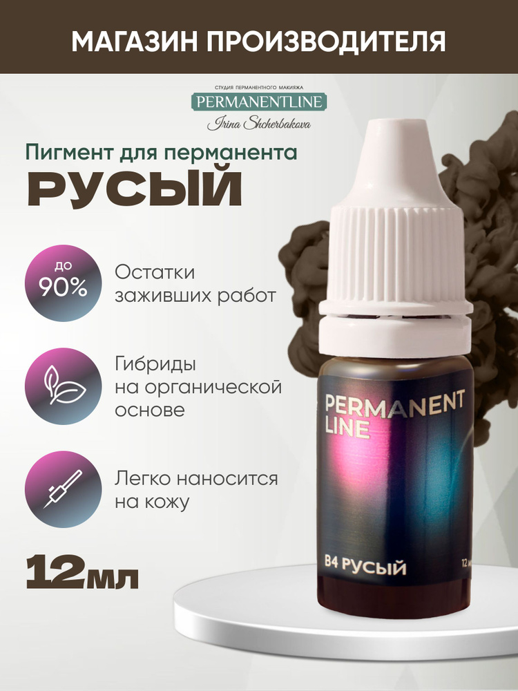 Пигмент "Русый" PermanentLine для ПМ татуажа бровей 12мл #1