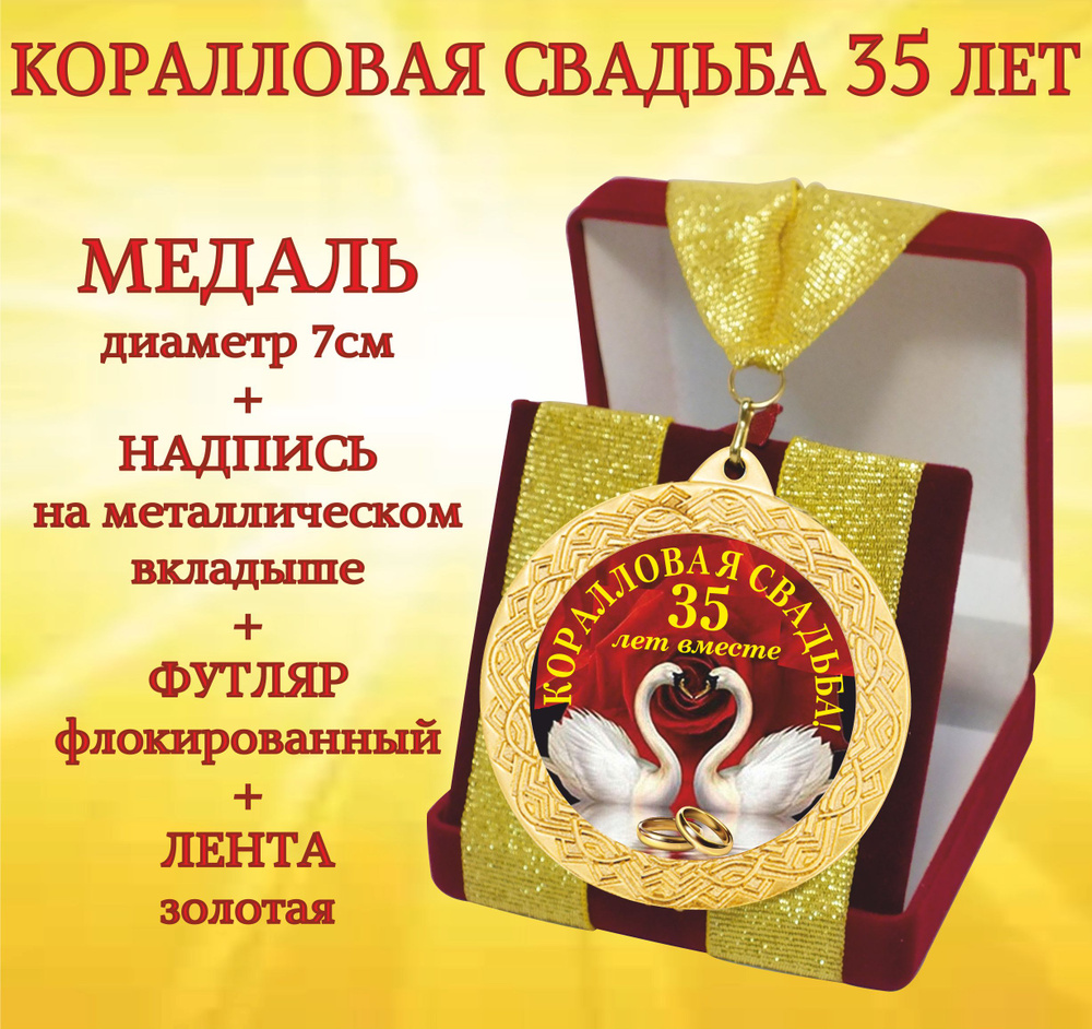Медаль подарочная " С Юбилеем Свадьбы 35 лет " в футляре #1
