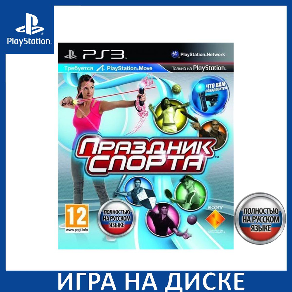 Игра Праздник Спорта (Sports Champions) Русская Версия для PlayStation Move PS3 Диск на PlayStation 3 #1