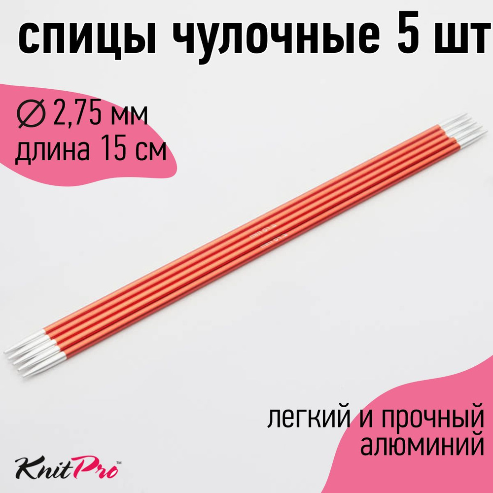 Спицы для вязания носочные Zing KnitPro 2,75 мм 15 см 5 шт сердолик (47004)  #1