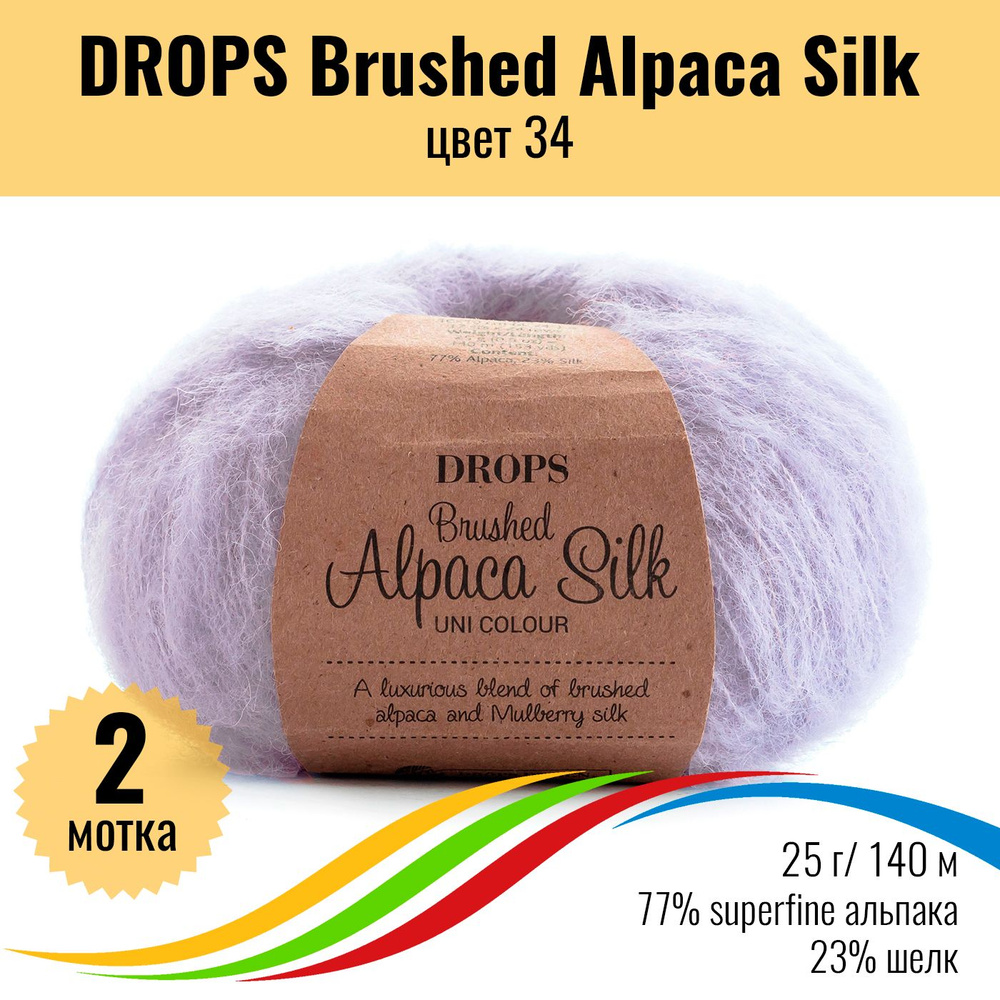 Пряжа пушистая для вязания из альпака и шёлка DROPS Brushed Alpaca Silk, цвет 34, 2 штуки  #1