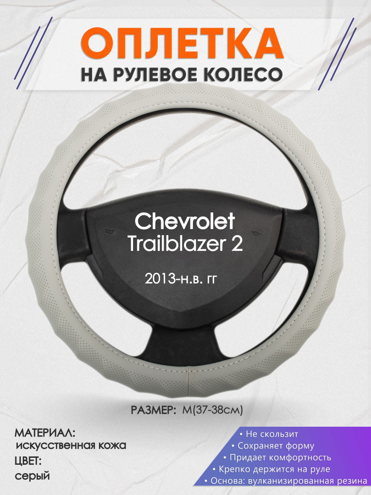 Оплетка на рулевое колесо (накидка, чехол на руль) для Chevrolet Trailblazer 2(Шевроле Трейлблейзер 2) #1