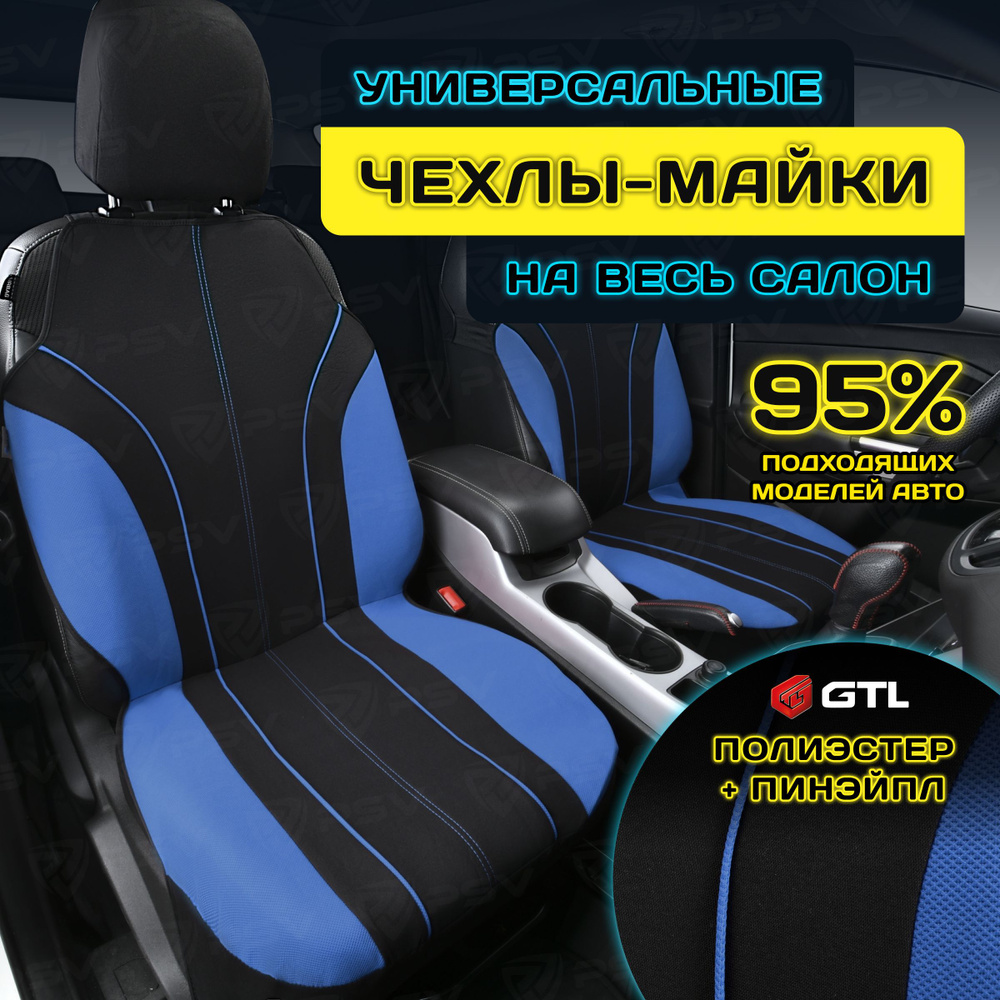 Чехлы в машину универсальные GTL Level Plus (Синий), полиэстер + пинэйпл, комплект на весь салон  #1