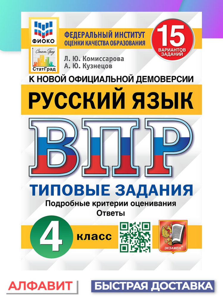 ВПР ФИОКО СтатГрад Русский язык 4 класс 15 вариантов ТЗ ФГОС | Комиссарова Л. Ю.  #1