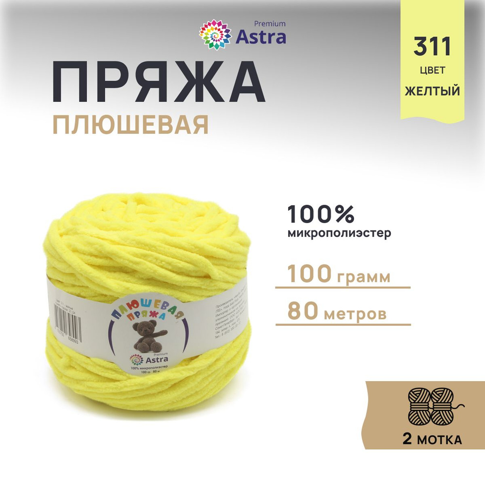 Пряжа Astra Premium Плюшевая Объемная, 311 желтый, 100 г, 80 м, 2 шт/упак  #1