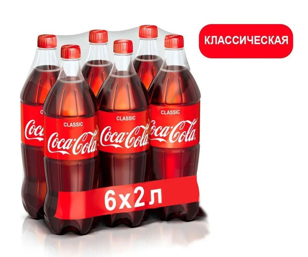 Coca-Cola Classic (Кока-Кола Классик) 2 л напиток газированный 6 штук ...