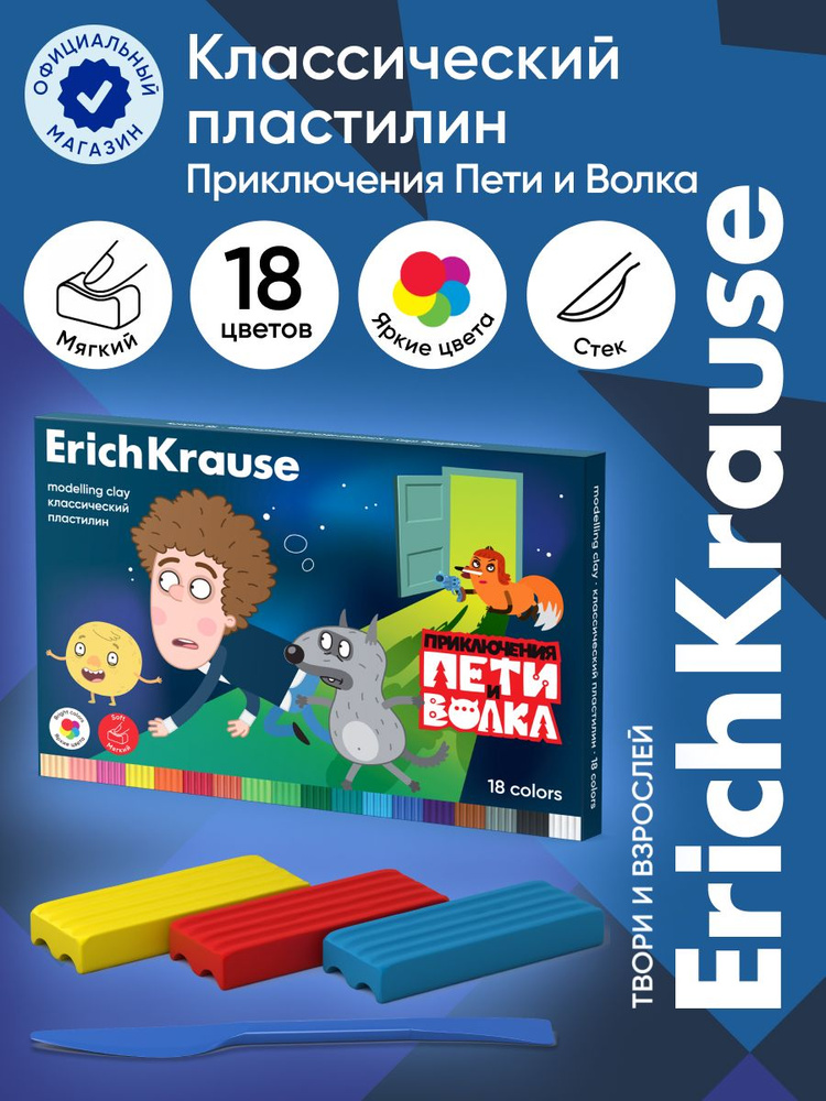 Пластилин классический ErichKrause Приключения Пети и Волка 18 цветов со стеком, 270 г  #1