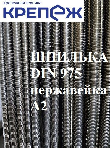 Компания Крепеж Шпилька крепежная 16 x 1000 мм x M16 #1