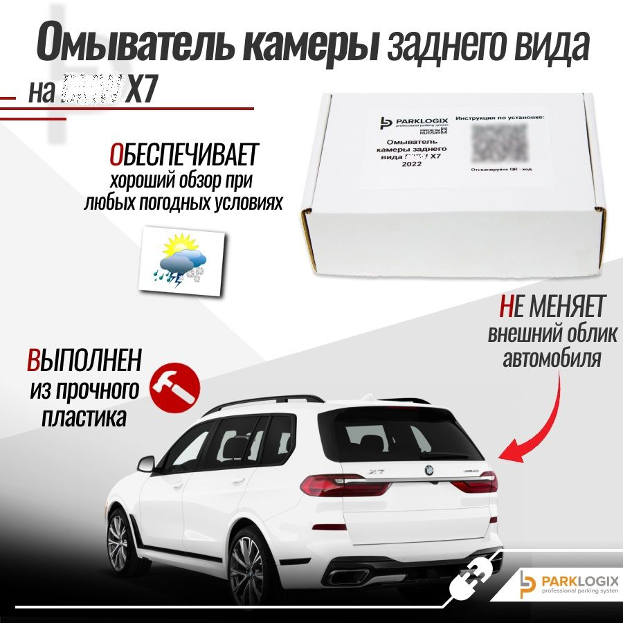 Омыватель камеры заднего вида для автомобиля BMW X7 /2022 #1