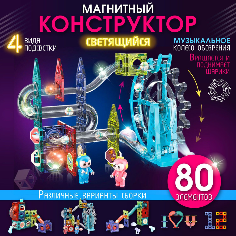 Светящийся магнитный конструктор 3d, развивающая игрушка от 3х лет для мальчиков и девочек в подарок #1