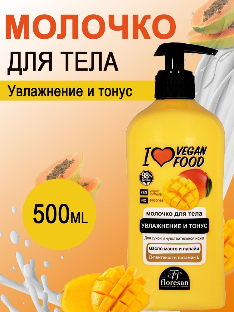 Floresan Молочко для тела увлажняющее манго 500 мл #1