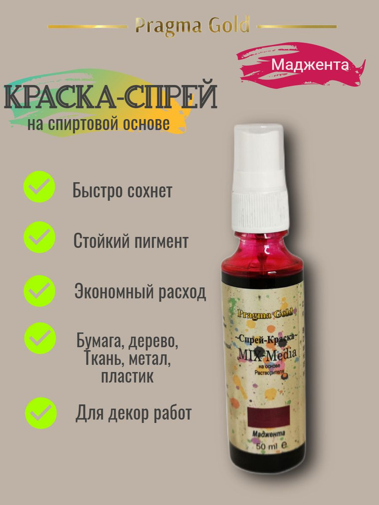 Краска-спрей "MIX MEDIA" Pragma Gold, цвет Маджента, 50 мл #1