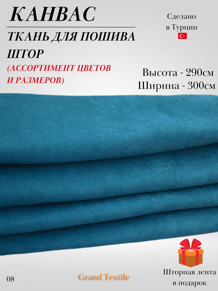 КАНВАС (ткань) для пошива штор. Фиксированный отрез ткани. Ширина 3м. Высота 2,9м.  #1