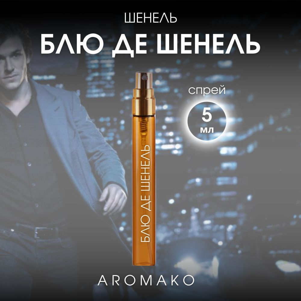 AromaKo Parfume Блу де Шенель Вода парфюмерная 5 мл #1
