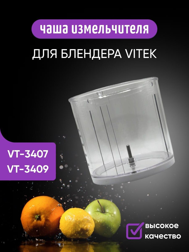 Чаша измельчителя 450 мл (500 мл) для блендера Vitek VT-3409 VT-3407 #1