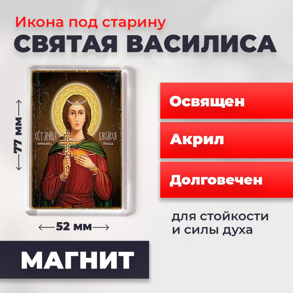 Икона-оберег под старину на магните "Святая Василиса", освящена, 77*52 мм  #1