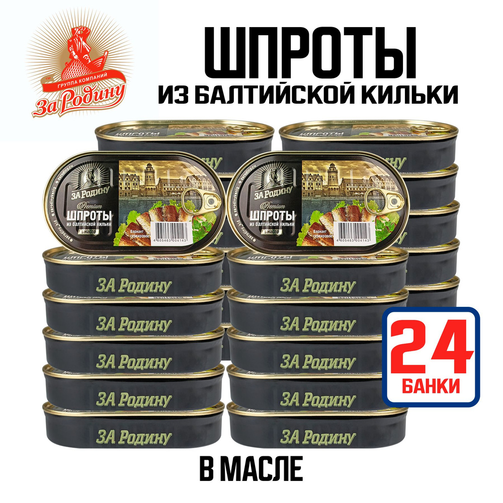 Консервы рыбные "За Родину" - Шпроты в масле из балтийской кильки, 175 г - 24 шт  #1