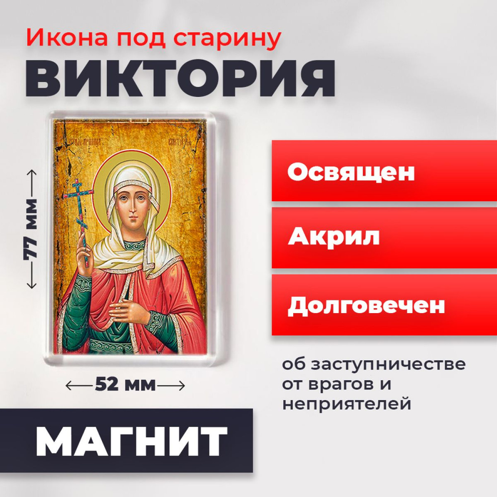 Икона-оберег под старину на магните "Святая мученица Виктория Кулузская", освящена, 77*52 мм  #1