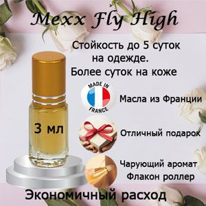 Масляные духи Mexx Fly High, женский аромат. #1