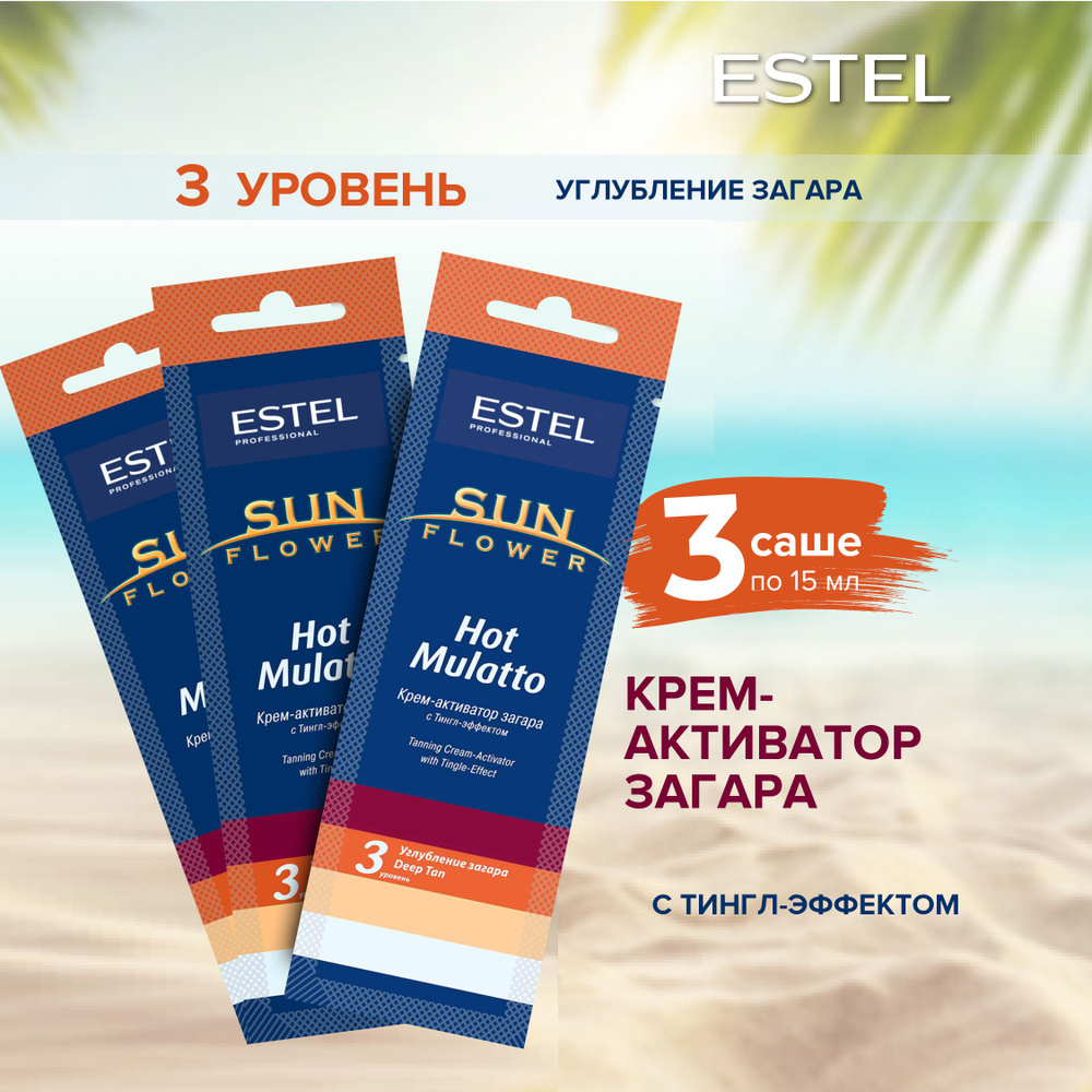 Estel Professional Крем-активатор SUNFLOWER Hot Mulatto для загара в солярии (15мл) 3шт.  #1