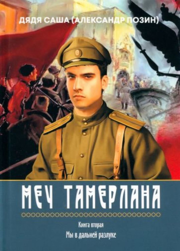 Меч Тамерлана, Книга вторая "Мы в дальней разлуке" #1