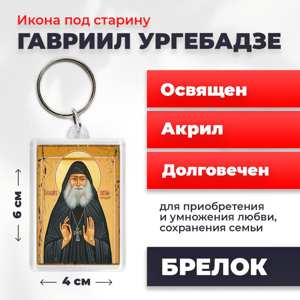 Икона-оберег под старину на брелке "Гавриил Ургебадзе", освящена, 6*4 см  #1