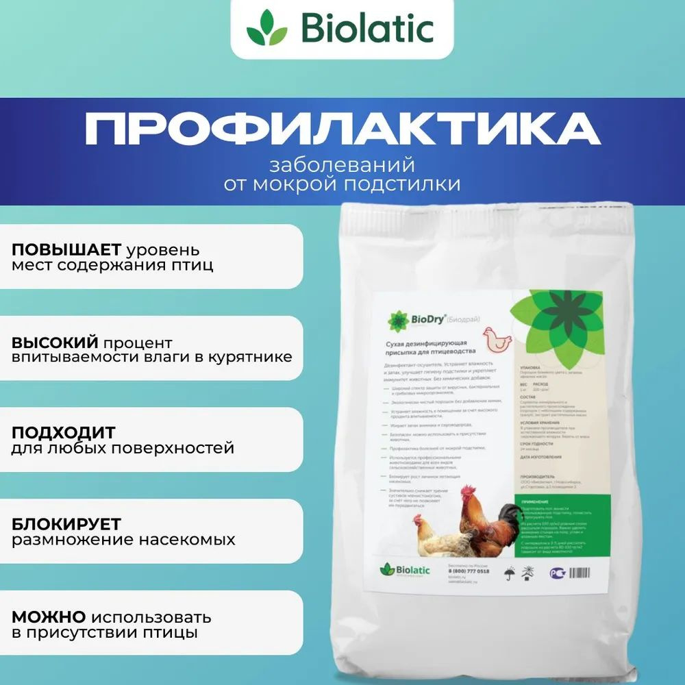 (3 упаковки) Биолатик BioDry (Биодрай) - сухая дезинфицирующая присыпка для птиц 1 кг  #1