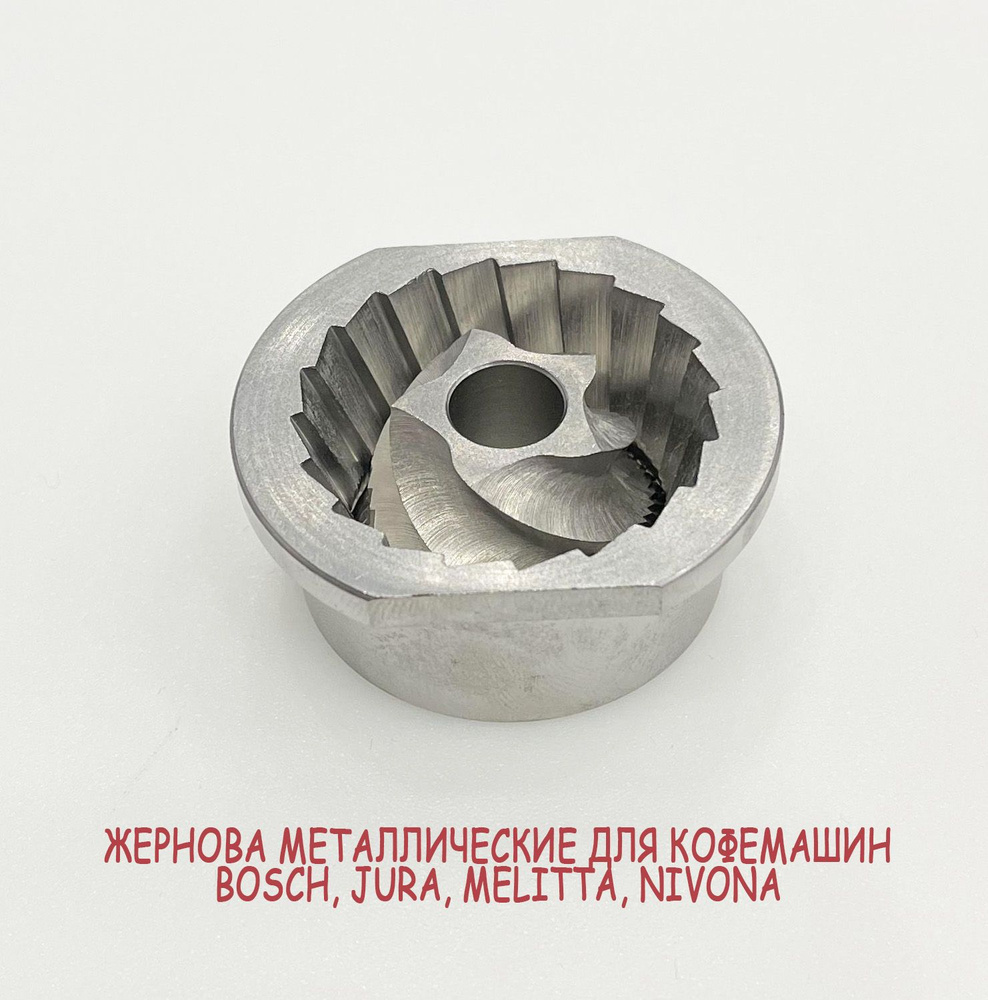 Жернова металлические для кофемашин Bosch, Jura, Melitta, Nivona #1