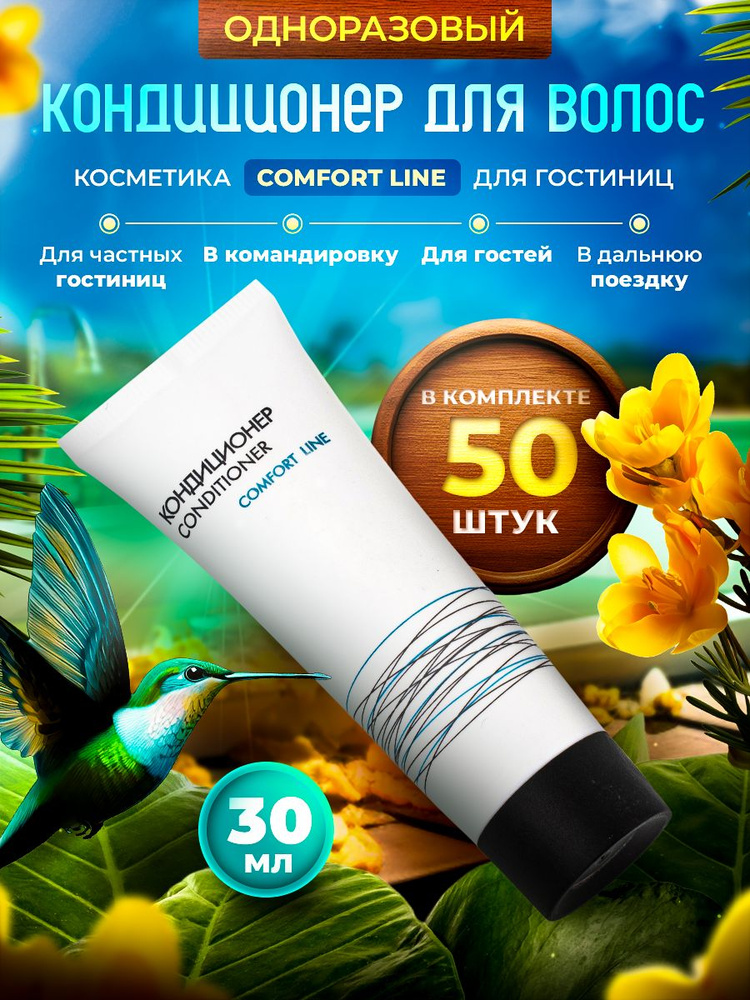 Comfort Line Кондиционер для волос, 30 мл #1