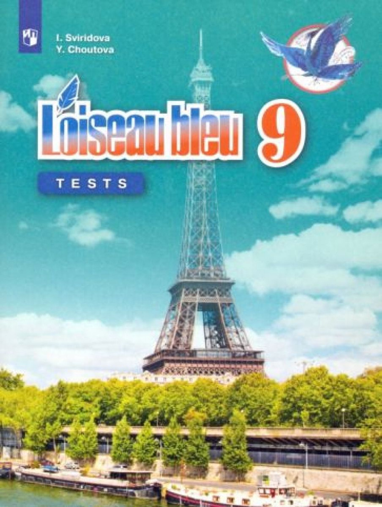 Французский язык. 9 класс. Контрольные и проверочные задания. ФГОС ...