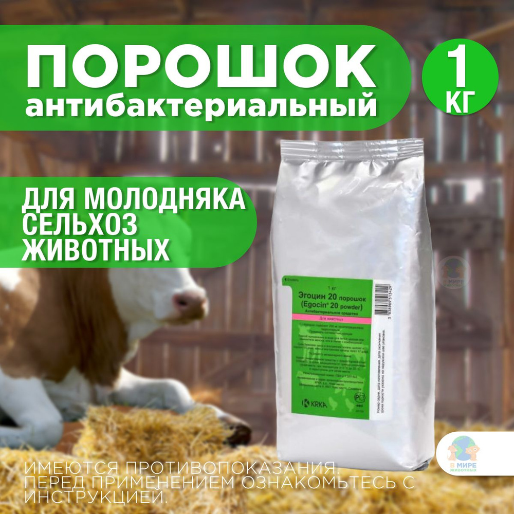 KRKA Эгоцин 20, антибактериальный препарат, порошок для сельхоз ...