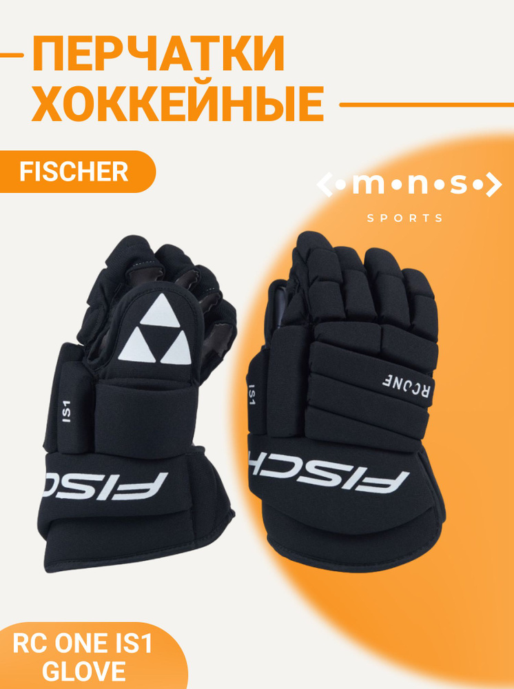 Хоккейные перчатки детские Fischer RC ONE IS1 GLOVE 9" #1