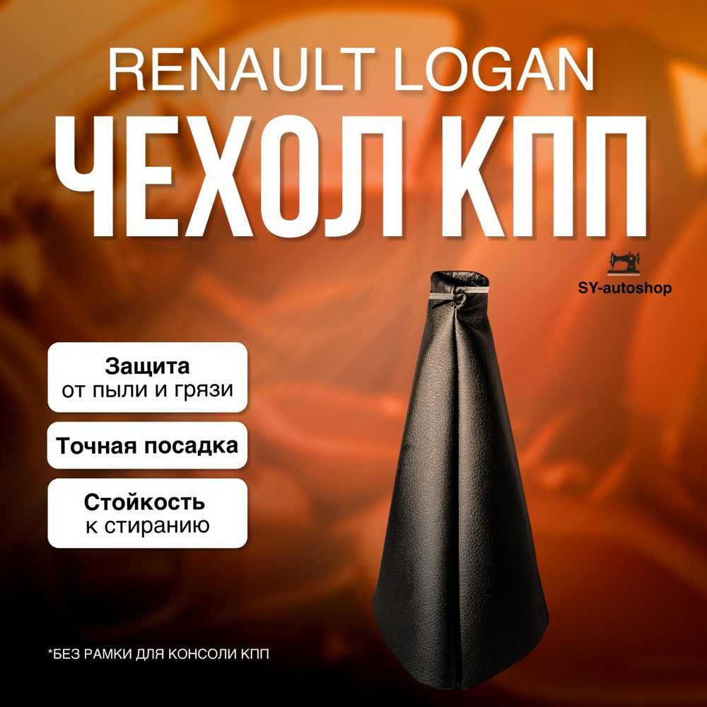 Чехол КПП для Renault Duster, Logan, Logan 2, Sandero, Largus / для РЕНО Дастер, Логан, Логан 2 ,Сандеро #1