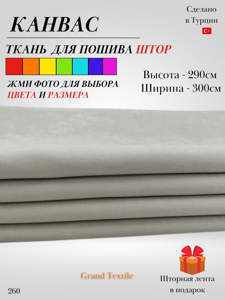 Grand Textile Штора отрезная 290х300см, Бежевый (светлый) #1