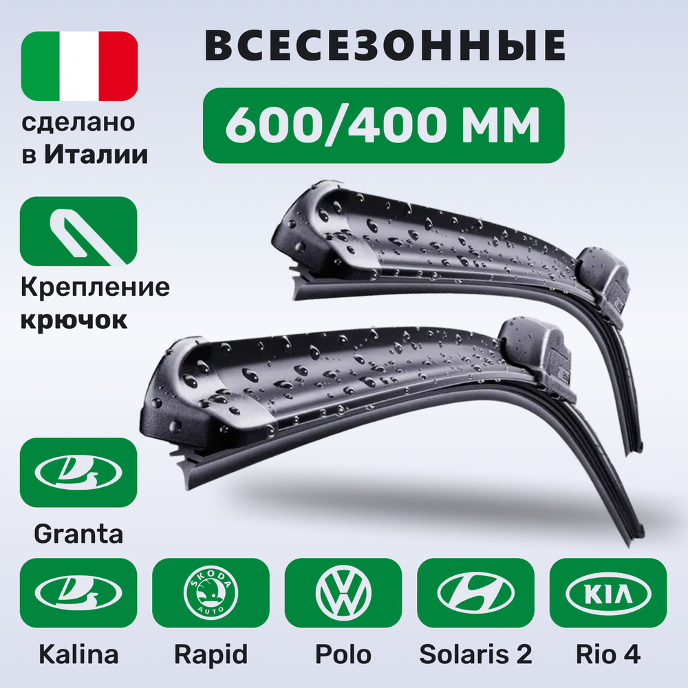 (Италия) 600/400, Дворники Солярис 2, Рио 4, Поло 2010-2020, Рапид 2018-2020, Гранта, Калина  #1